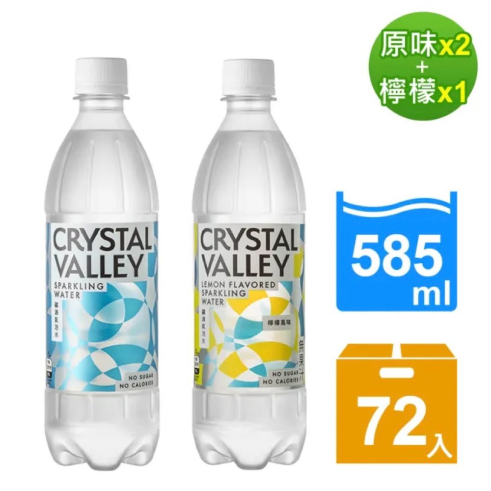 金車 CrystalValley礦沛氣泡水585ml(原味X2箱+檸檬風味X1箱)
