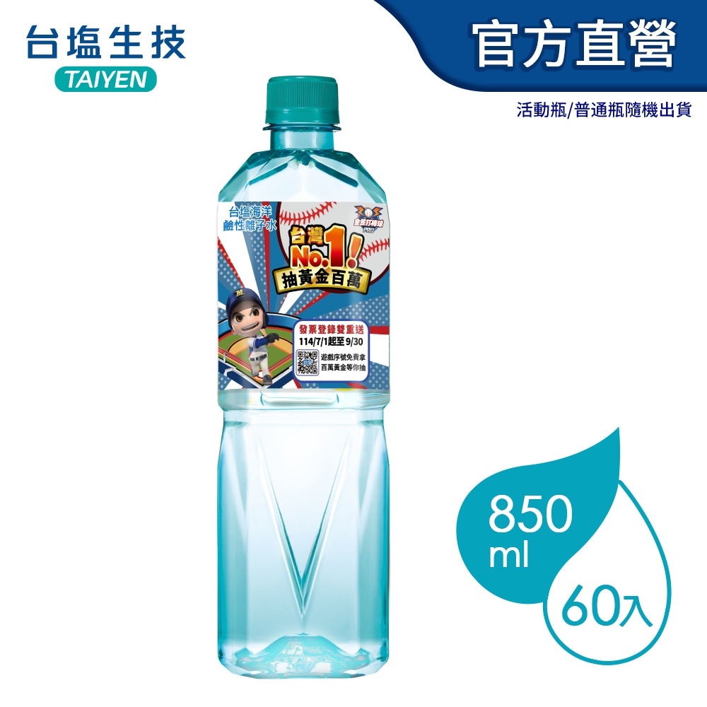台鹽海洋鹼性離子水(850mlx20瓶/箱) x3