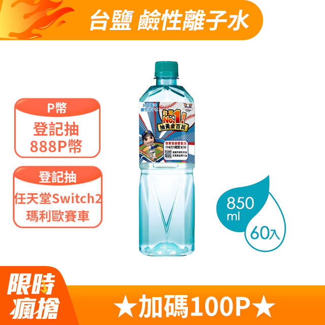 台鹽海洋鹼性離子水(850mlx20瓶/箱) x3