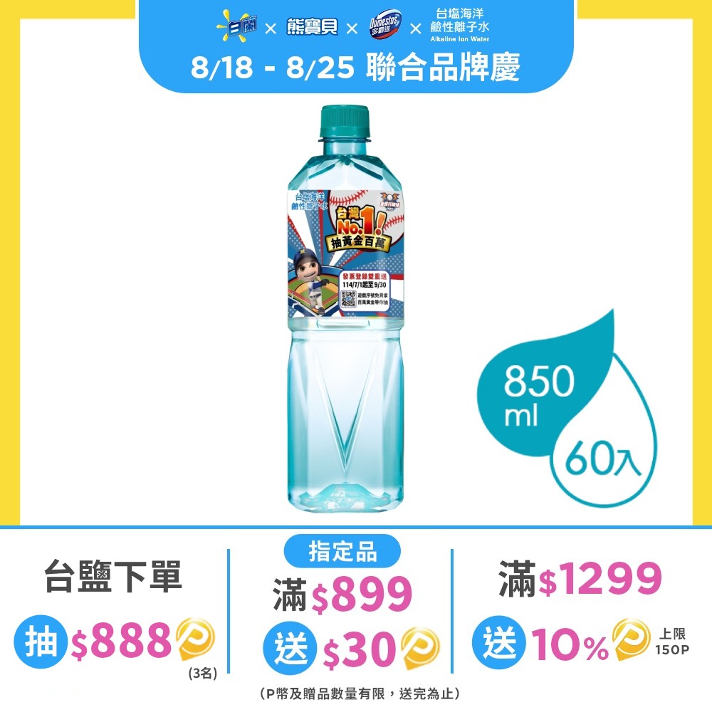 台鹽海洋鹼性離子水(850mlx20瓶/箱) x3