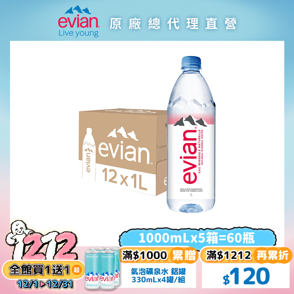 evian 【依雲公司貨】天然礦泉水(1000ml/12入)X5箱