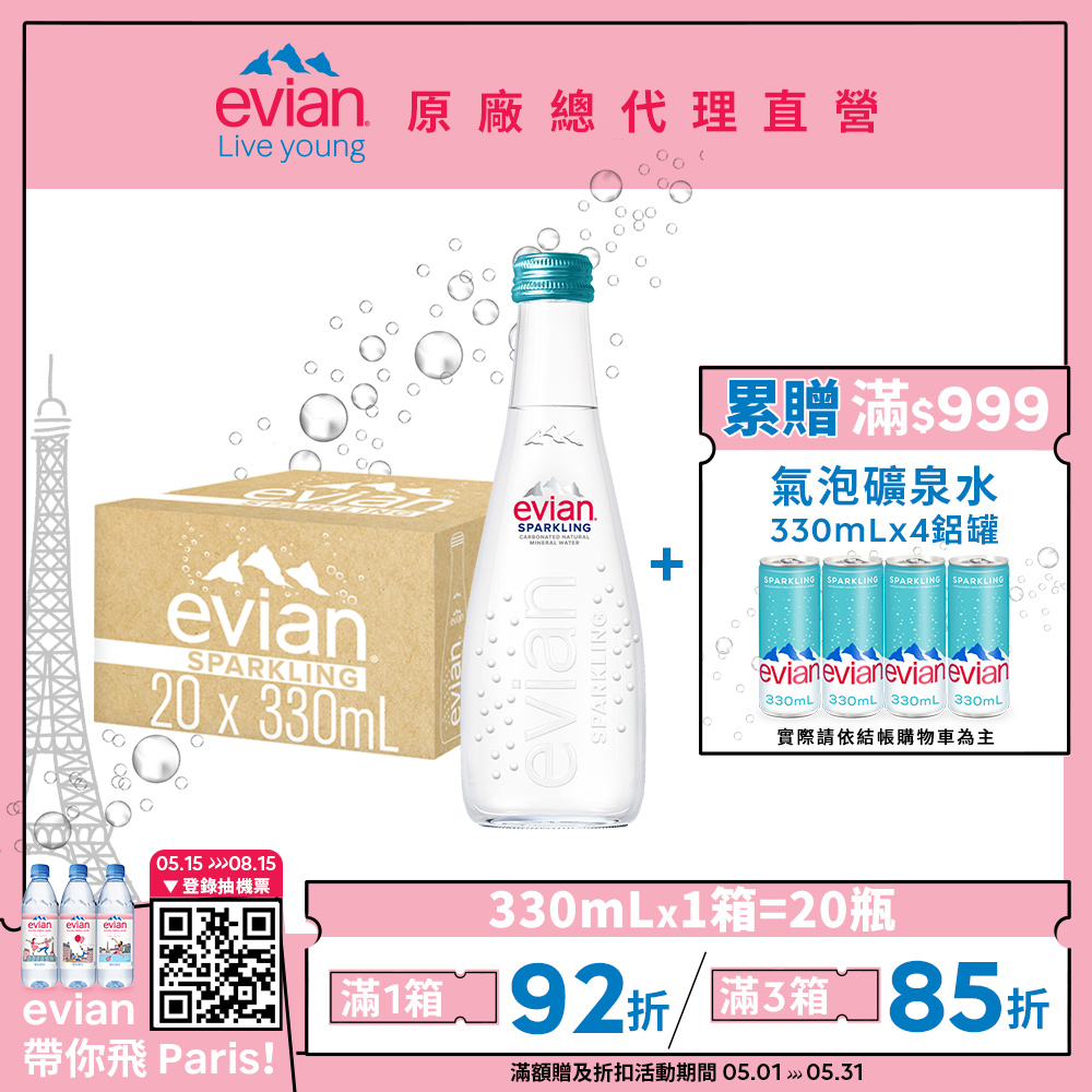 【evian 依雲｜ 貨】氣泡礦泉水玻璃瓶330ml 20 入