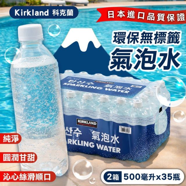 Kirkland 科克蘭 氣泡水-環保無標籤款x2箱(500mlx35入)