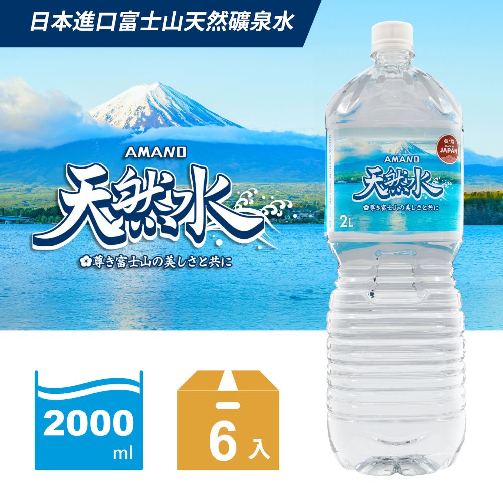 AMANO 日本進口富士山天然礦泉水 2000ml(6入/箱)