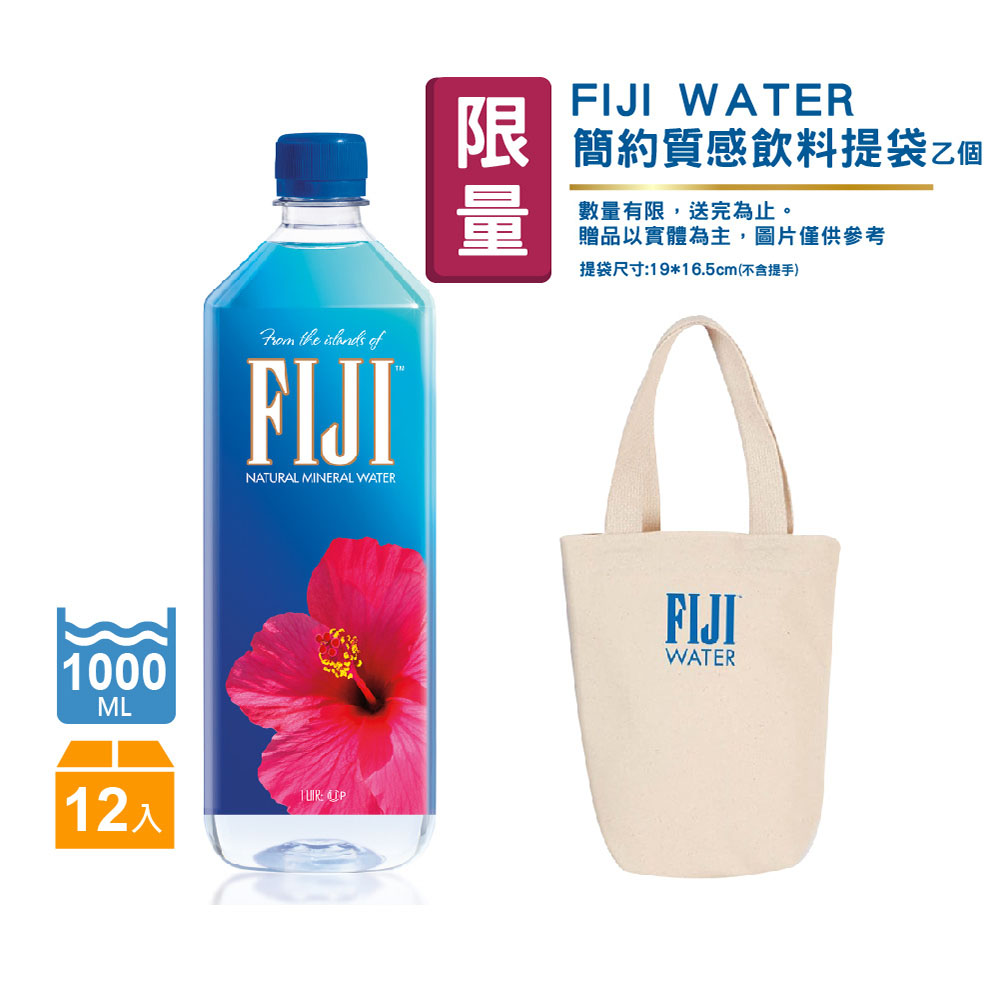 FIJI FIJI斐濟 天然深層礦泉水(1000mlx12瓶) 贈FIJI WATRE 簡約質感飲料提袋 乙個