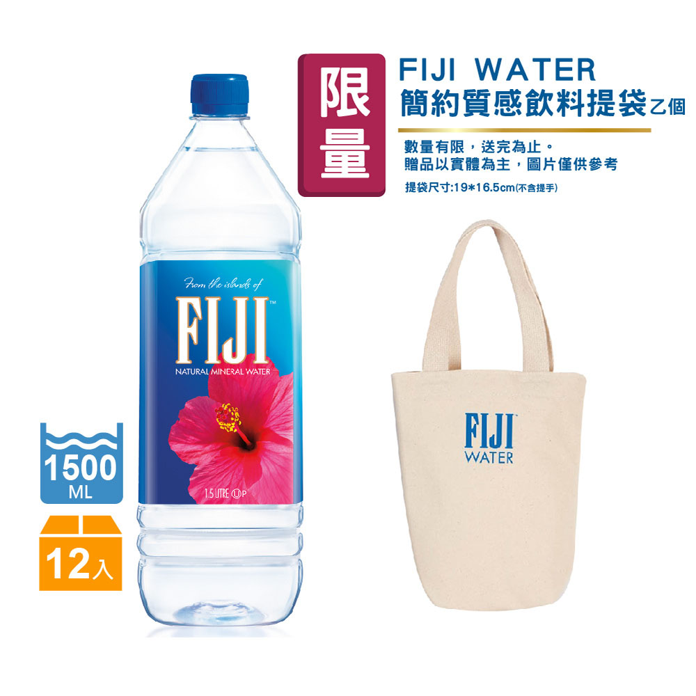 FIJI FIJI斐濟 天然深層礦泉水(1500mlx12瓶) 贈FIJI WATRE 簡約質感飲料提袋 乙個