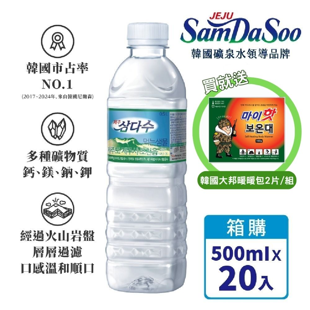 【SamDaSoo】濟州火山岩盤礦泉水500mlx20入/箱 買再贈韓國大邦大容量暖暖包2片/組(贈完為止)
