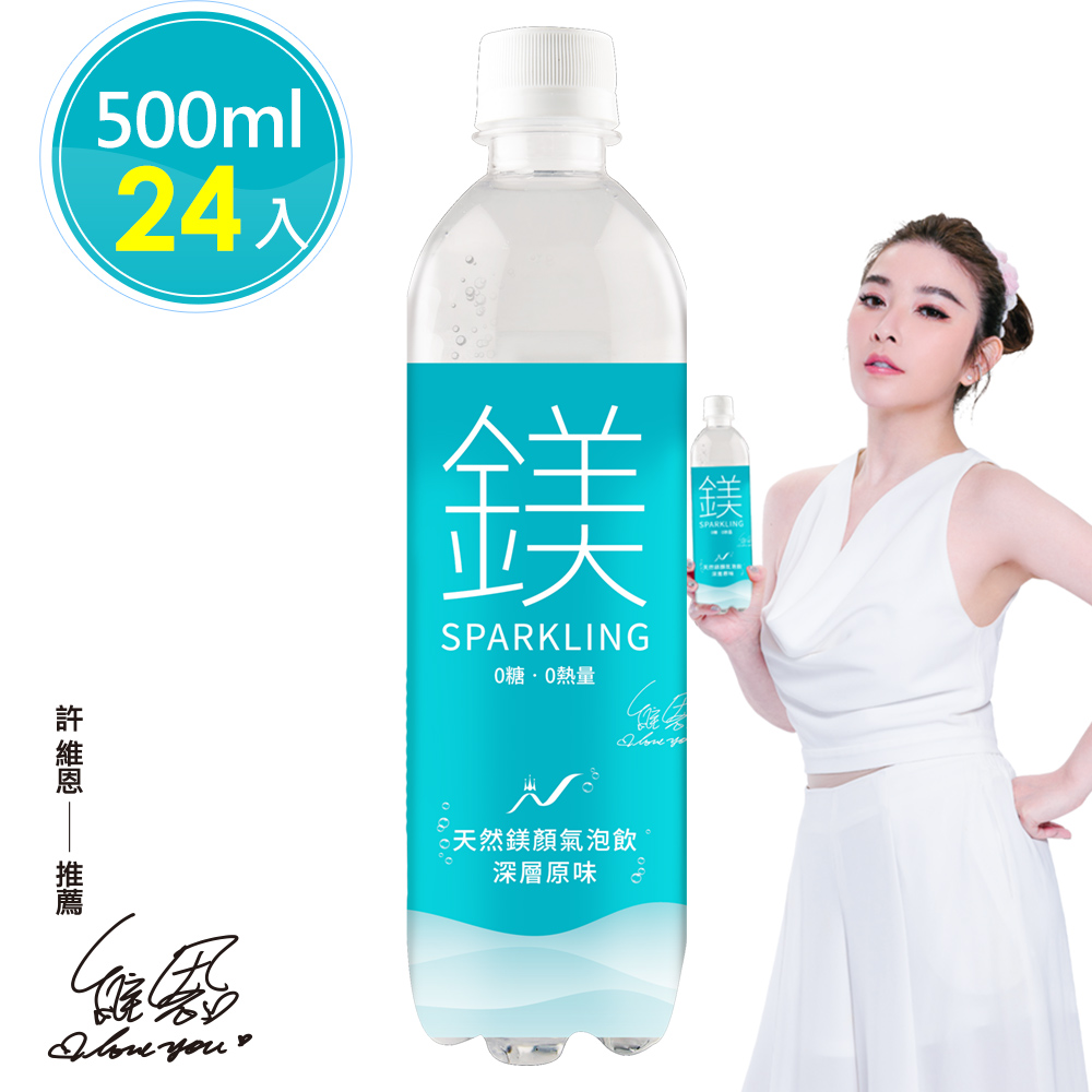 許維恩推薦【天然鎂】鎂顏氣泡飲-深層原味500ml(24瓶/箱)