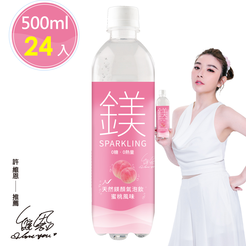 許維恩推薦【天然鎂】鎂顏氣泡飲-蜜桃風味500ml(24瓶/箱)