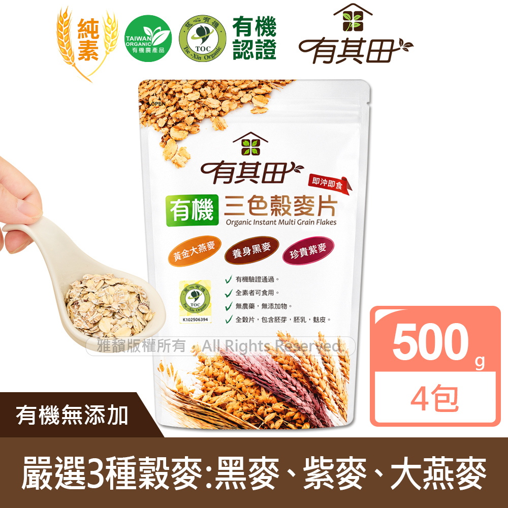 有其田 有機三色穀麥片500gx4包(大燕麥片/黑麥片/紫燕麥片)