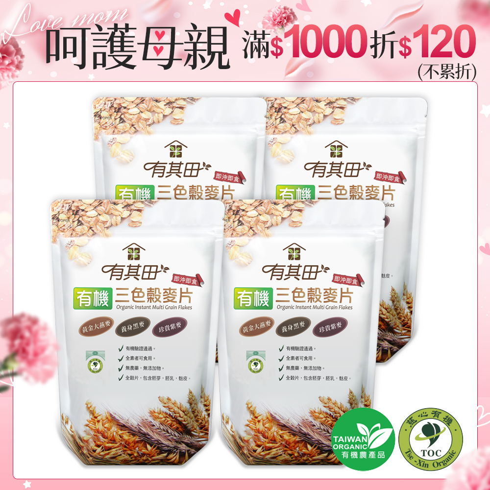 有其田 有機三色穀麥片500gx4包(大燕麥片/黑麥片/紫燕麥片)