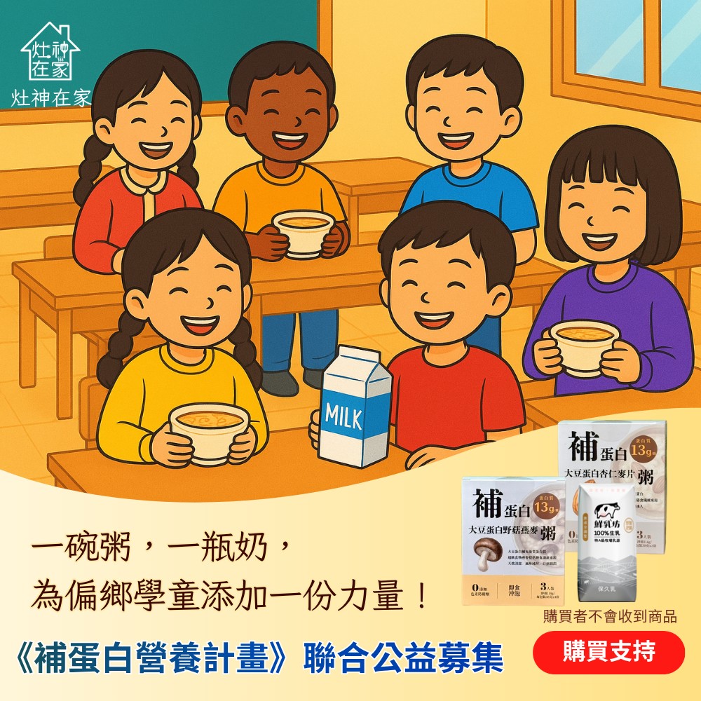一碗粥,一瓶奶,為偏鄉學童添加一份力量!