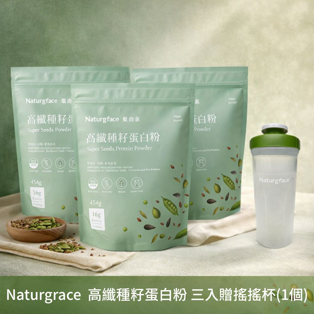 Naturgrace 樂而泉 高纖種籽蛋白粉 人體所需氨基酸 454g*3入 贈搖搖杯(1個) 均衡營養代餐