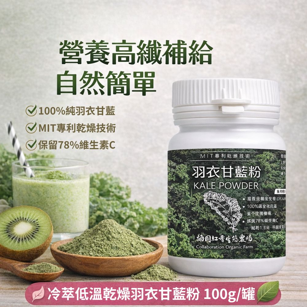 日森協同 冷萃低溫乾燥羽衣甘藍粉 100g/罐 膳食纖維 綠拿鐵 優格 料理