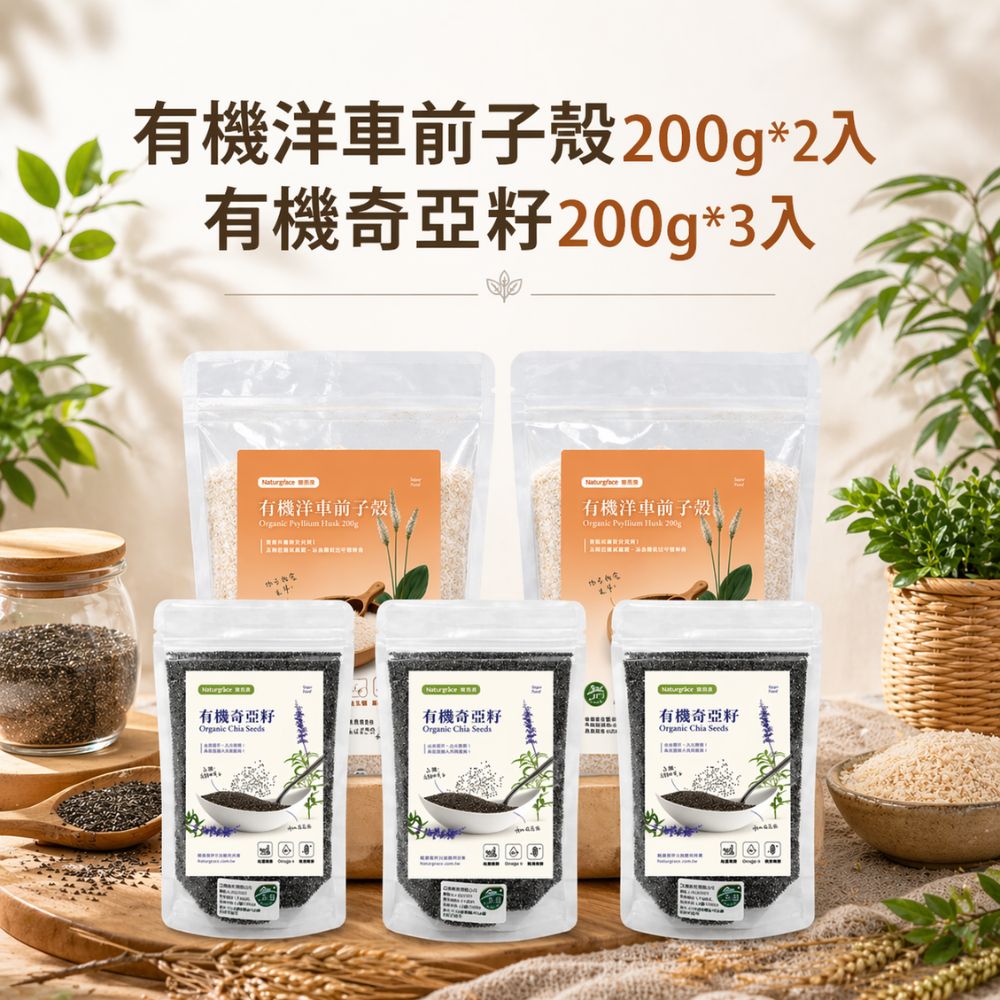 Naturgrace 樂而泉 有機奇亞籽200g*3袋 + 洋車前子榖粉200g*2袋｜袋裝高纖組｜天然無添加