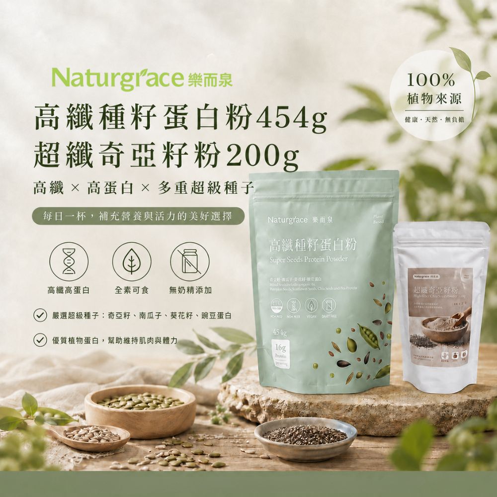 Naturgrace 樂而泉 高纖種籽蛋白粉454g/袋 + 超纖奇亞籽粉200g/袋 無添加 無代糖 純素代餐
