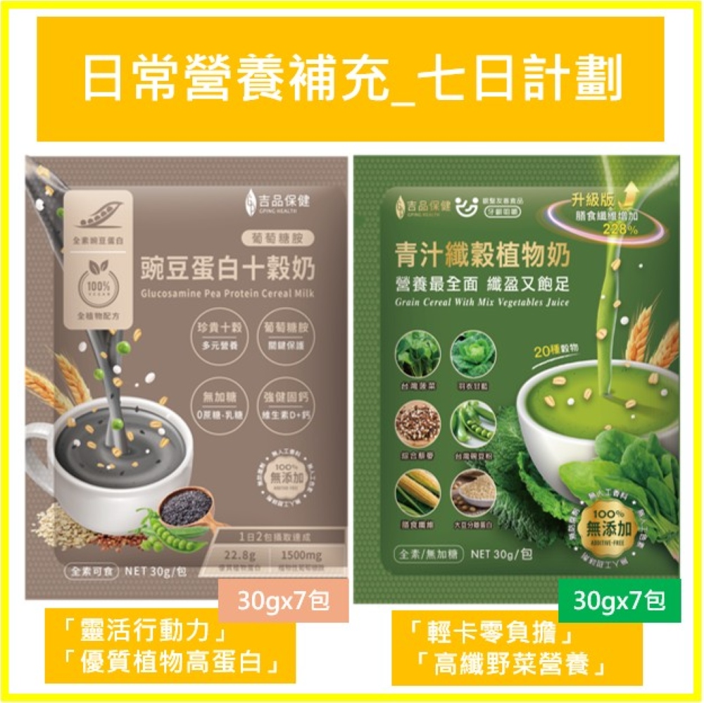 吉品保健 日常補充組(植物奶30gx7+十穀奶30gx7)(共14包體驗)日常控卡 高纖零負擔 植物高蛋白 珍貴穀物