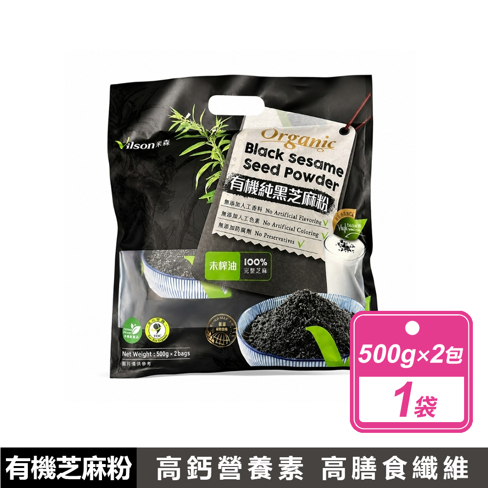 Vilson 米森 有機純黑芝麻粉(500公克x2包/袋)