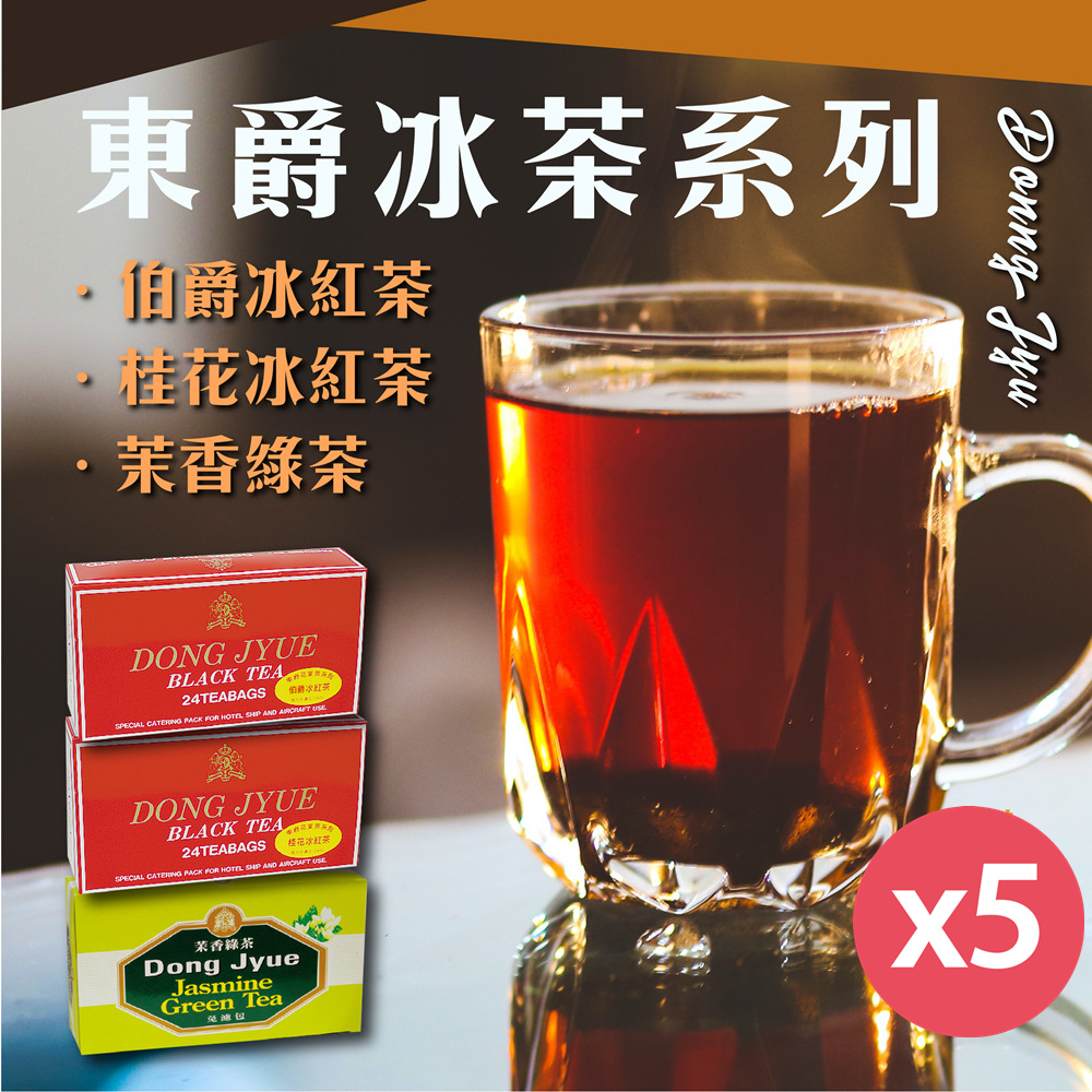 DONG JYUE 東爵 【DONG JYUE 東爵】茉香綠茶.冰紅茶.桂花冰紅茶包25g24包/盒x5盒