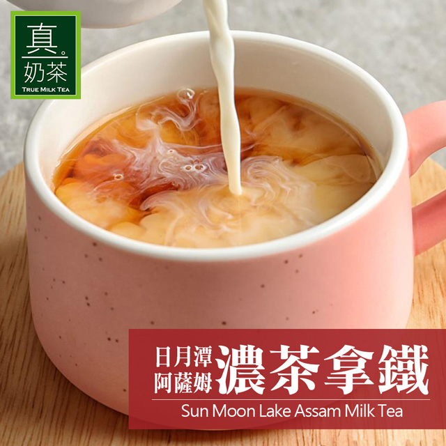 歐可茶葉 真奶茶 日月潭阿薩姆濃茶拿鐵 22gx8包/盒