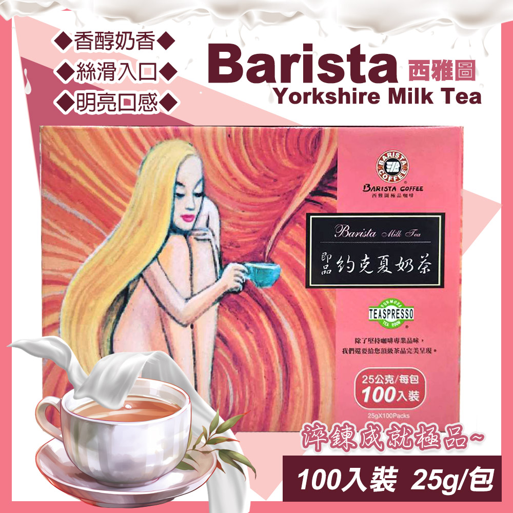 西雅圖 即品約克夏奶茶25公克X100包(56877)