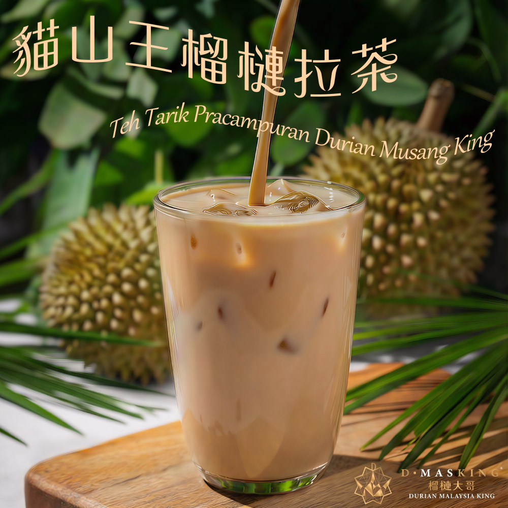 【D.MASKING榴槤大哥】貓山王榴槤拉茶即溶奶茶12包/盒 8盒組