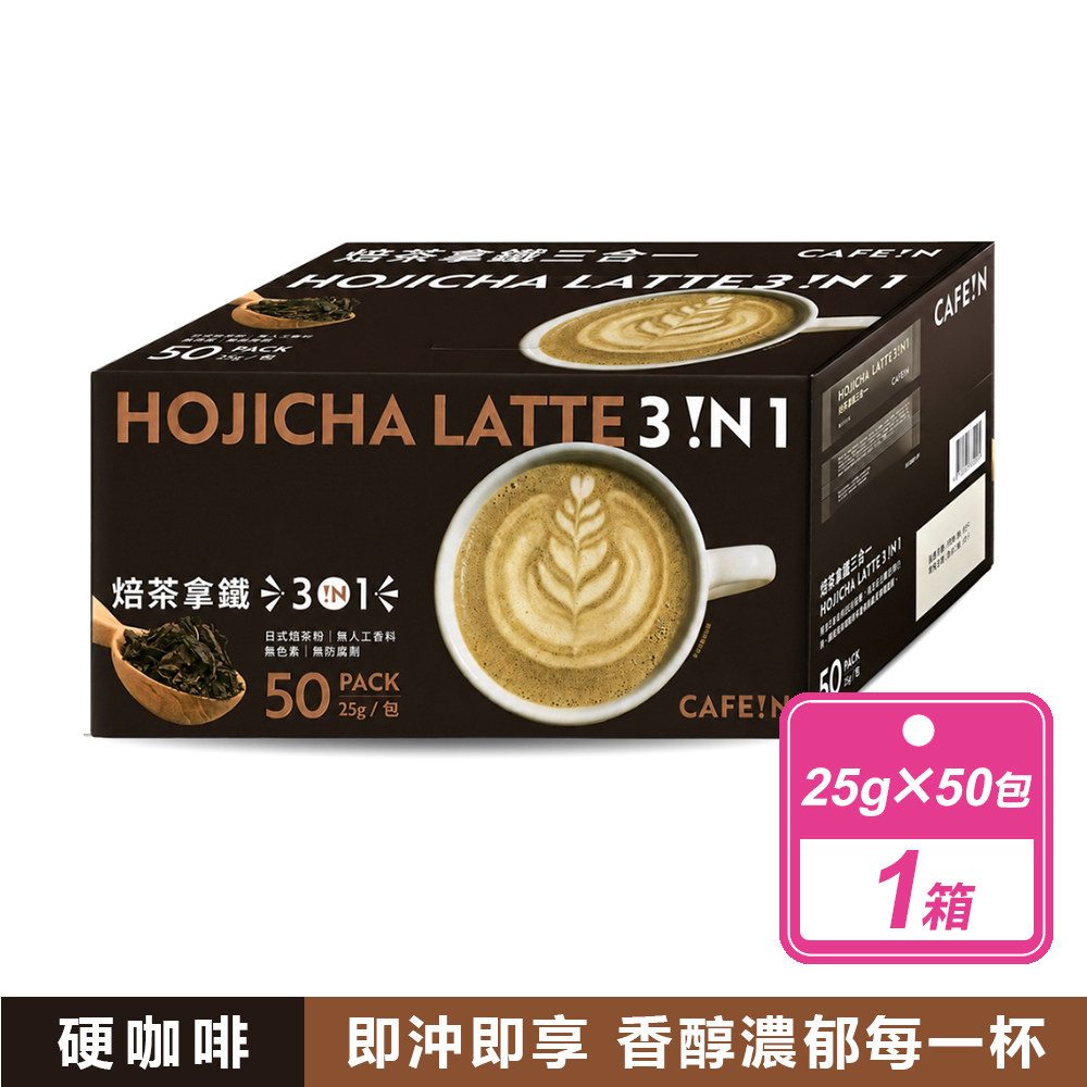 【硬咖啡】焙茶拿鐵三合一(25公克X50入/箱)