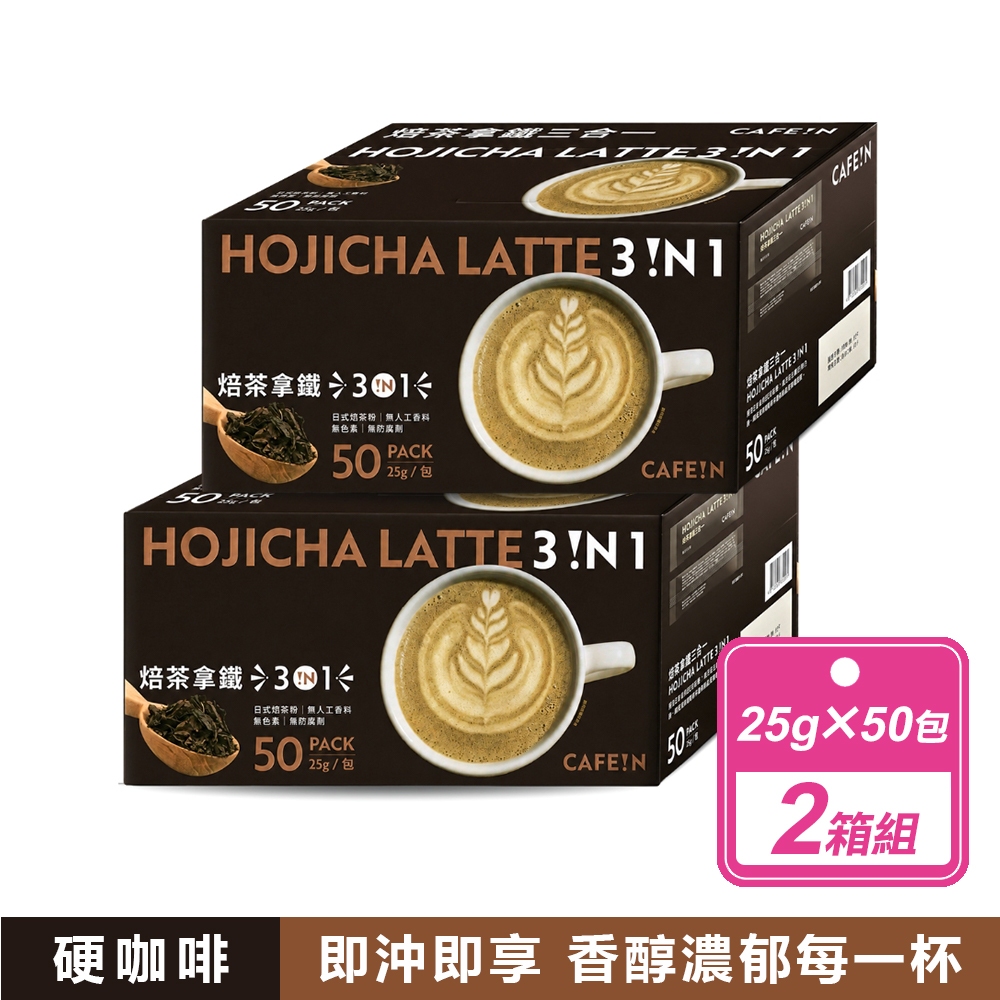 【硬咖啡】2箱組-焙茶拿鐵三合一(25公克X50入/箱)
