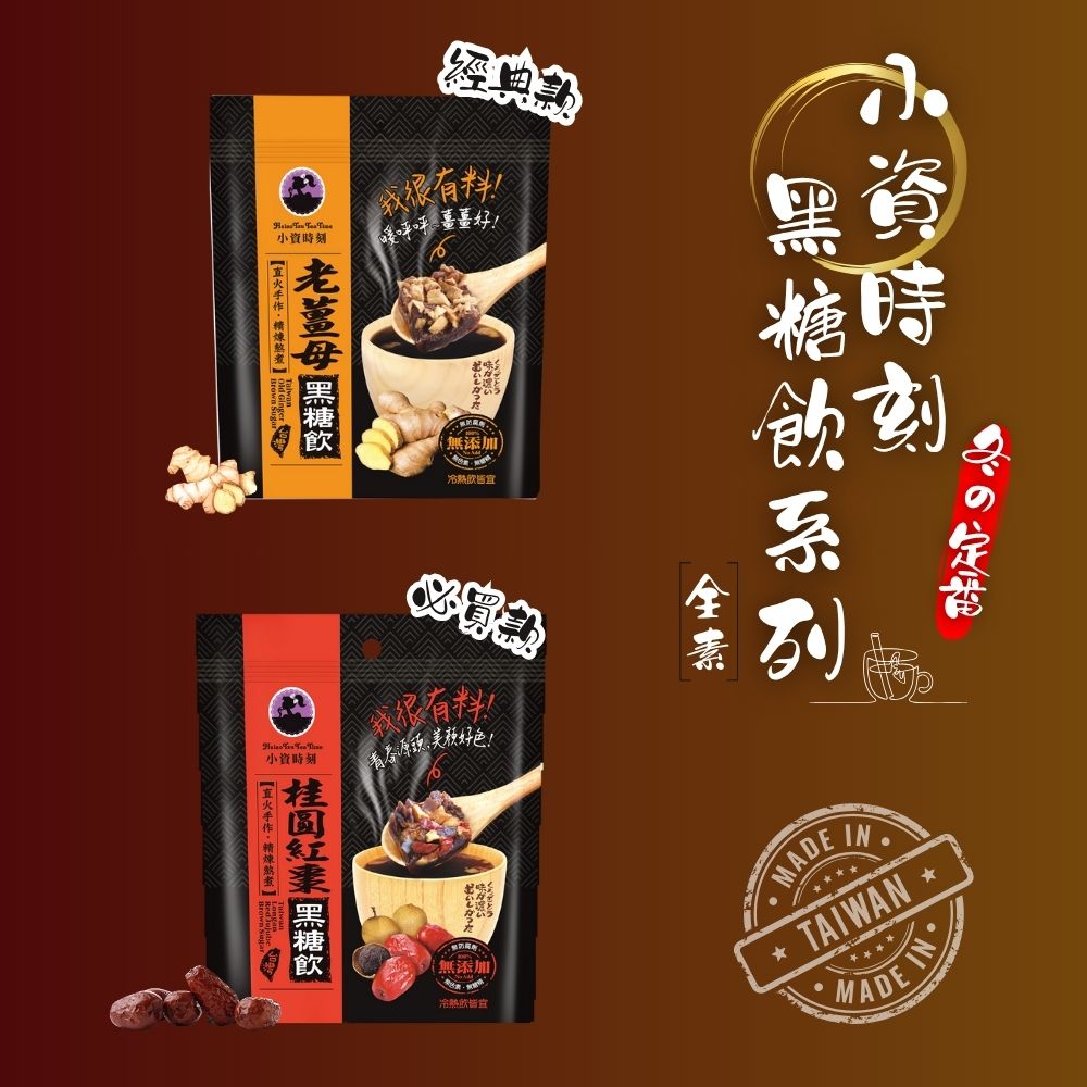 小資時刻黑糖飲系列6包入(老薑母/桂圓紅棗/桂圓海燕窩-口味任選)