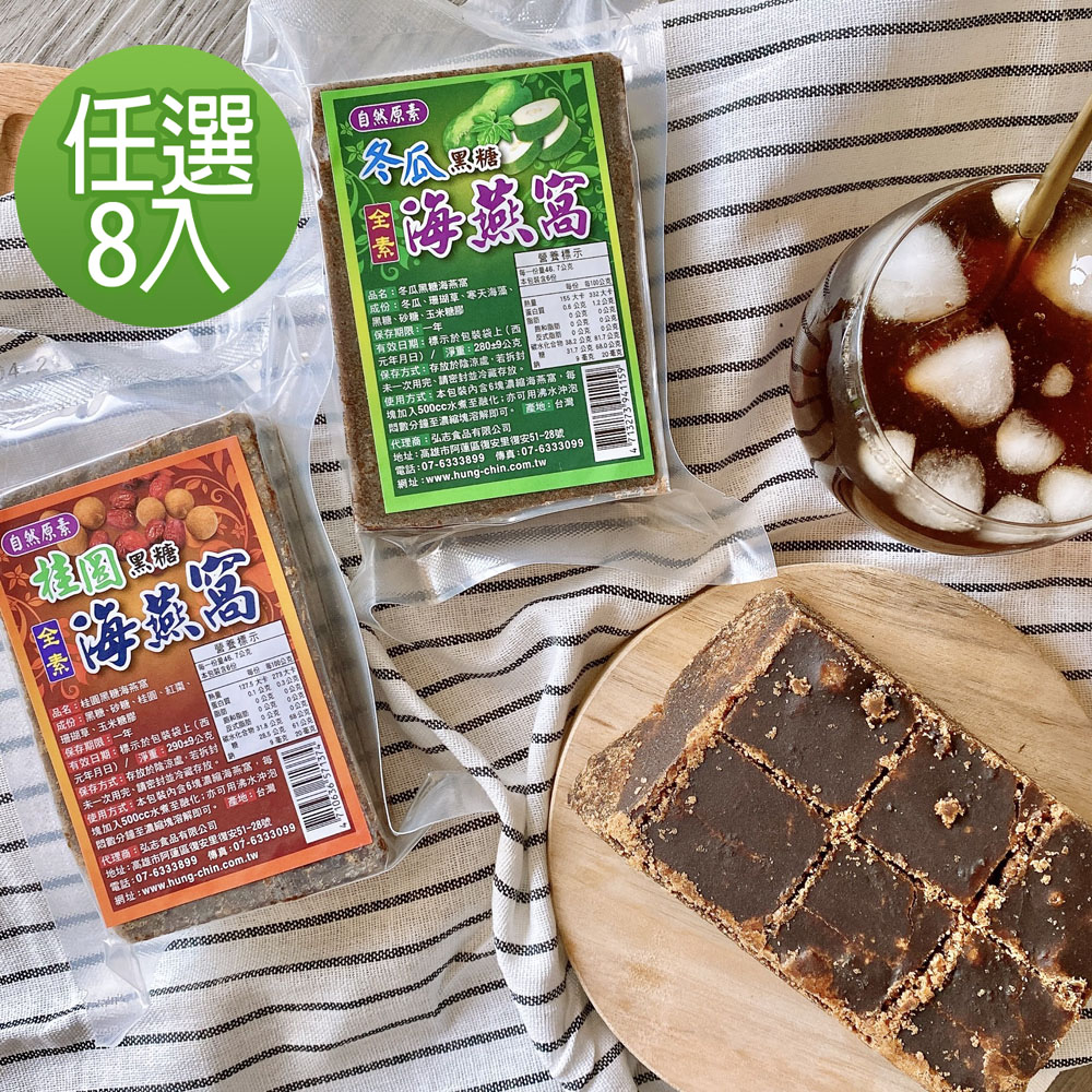 自然原素 海燕窩系列-8袋口味任選(冬瓜/桂圓)