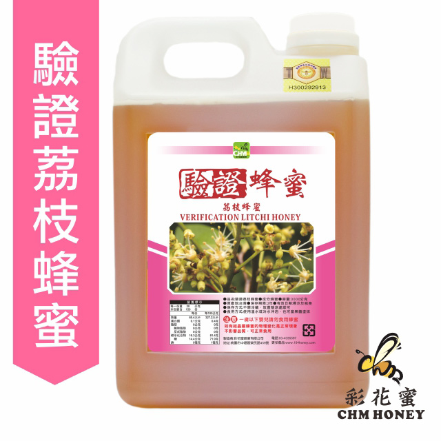 《彩花蜜》養蜂協會驗證-荔枝蜂蜜3000g