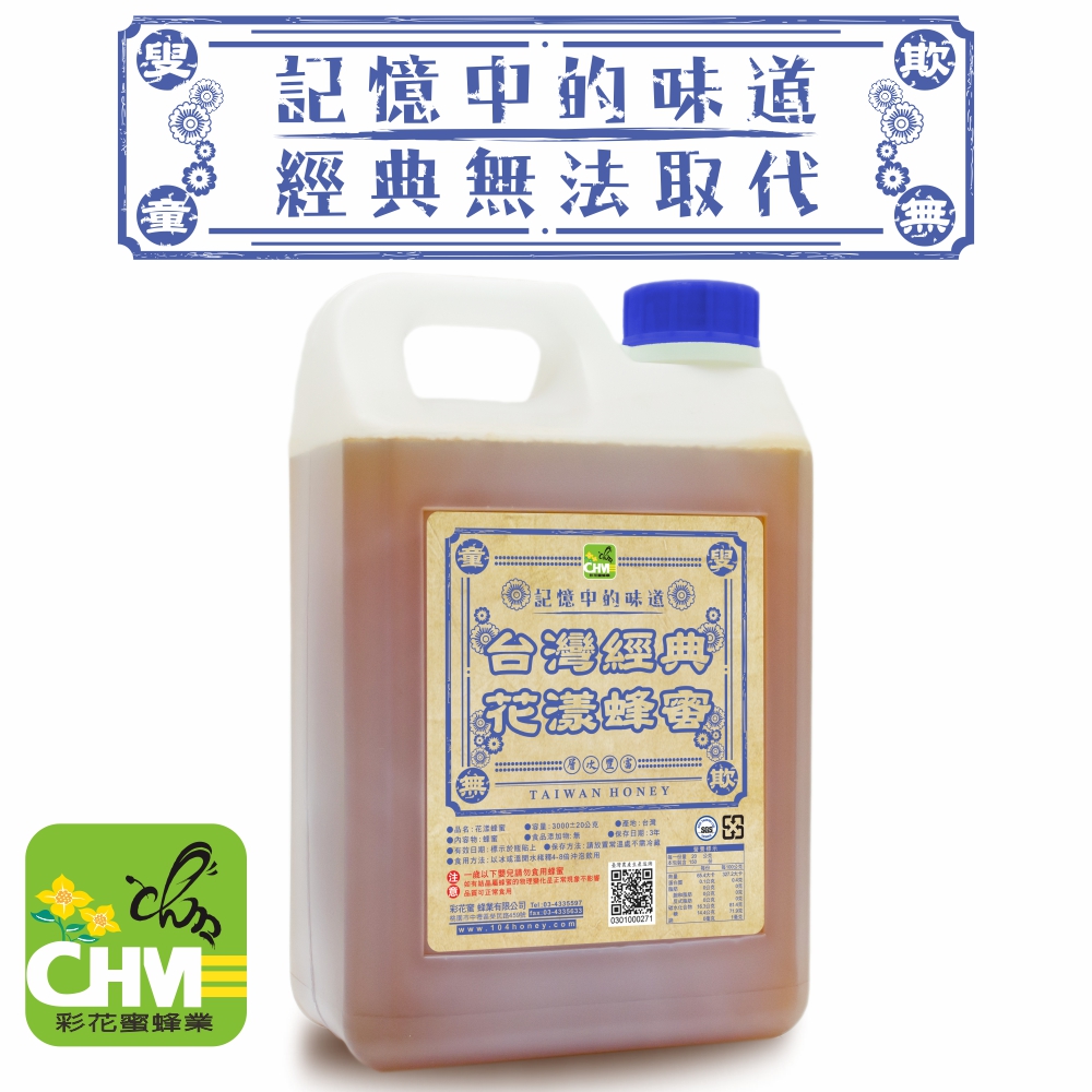 台灣經典花漾蜂蜜3000g