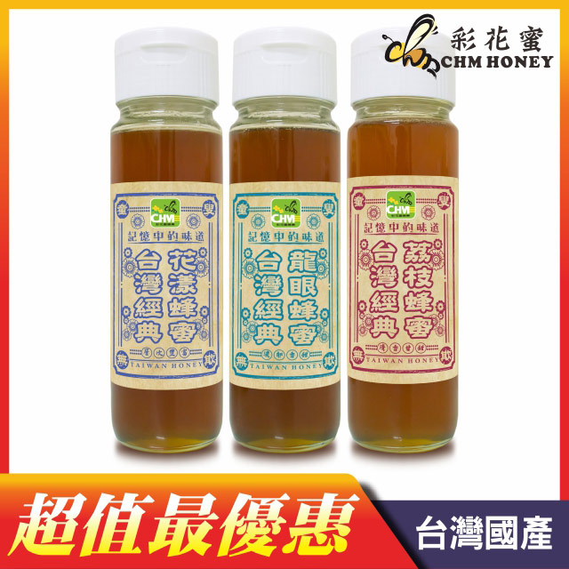台灣經典蜂蜜超值組1100gx3(龍眼+荔枝+花漾)