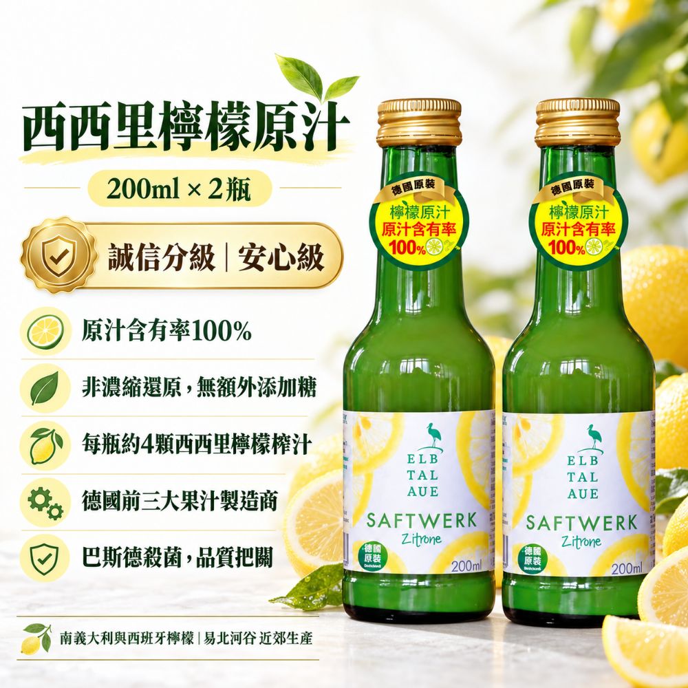 河谷鳥 德國西西里檸檬汁 100%檸檬原汁 非濃縮還原 200ml x 2瓶