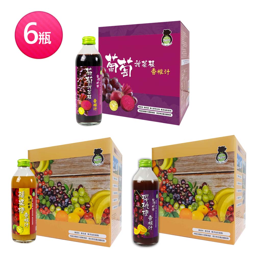 台灣好田 香檬果汁系列6瓶組(300ml/瓶;葡萄甜菜根/蘋果橙/櫻桃橙)