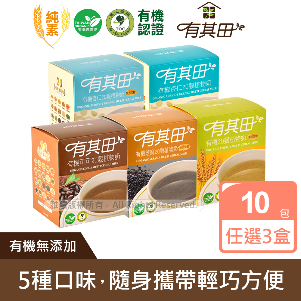 有其田 有機20穀植物奶輕巧盒(10包/盒)任選口味X3盒