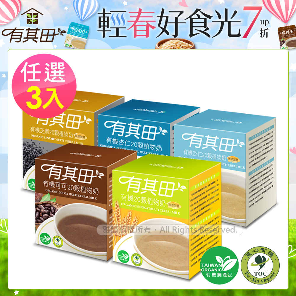 有其田 有機20穀植物奶輕巧盒(10包/盒)任選口味X3盒