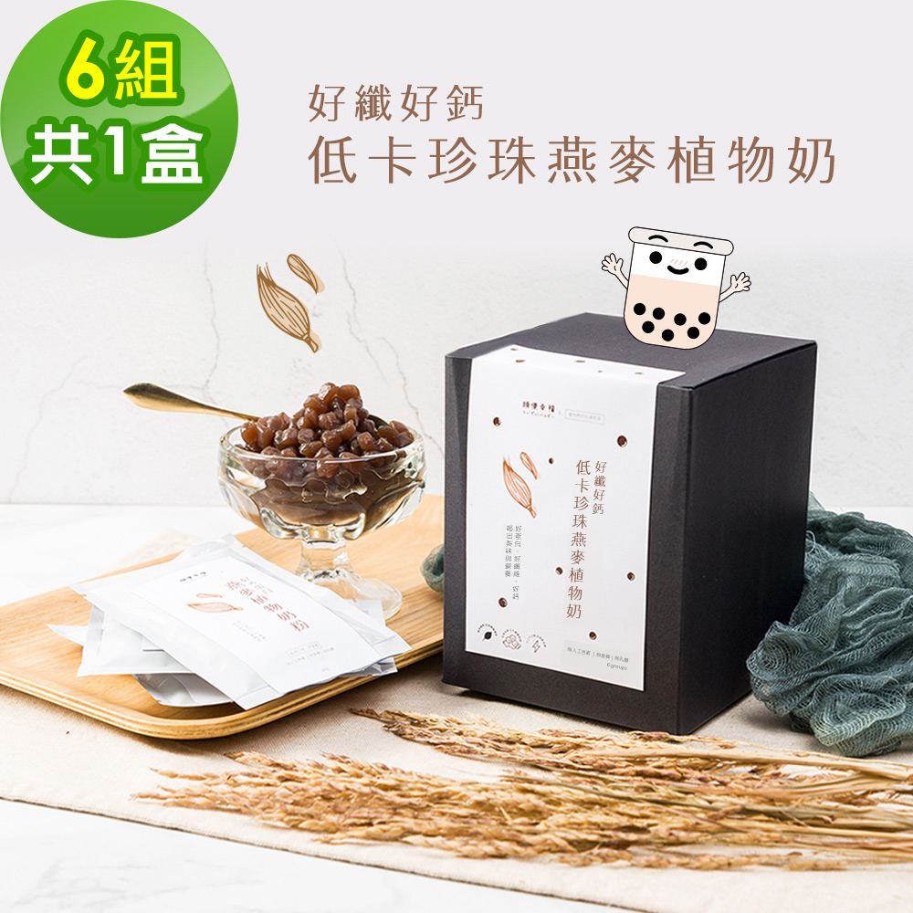 順便幸福 好纖好鈣珍珠燕麥植物奶6組x1盒(燕麥奶 植物奶 蒟蒻)