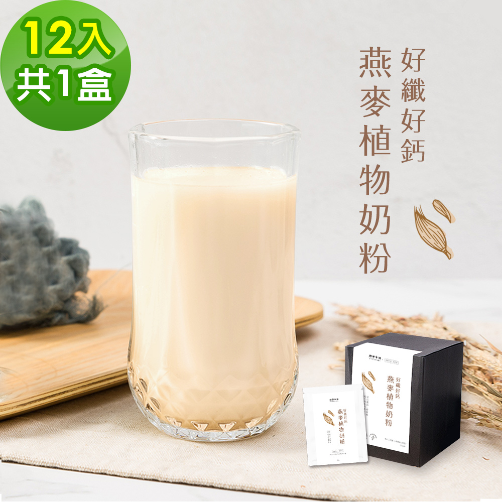 順便幸福 好纖好鈣燕麥植物奶粉12包x1盒(燕麥奶 植物奶 沖泡)（其他規格）