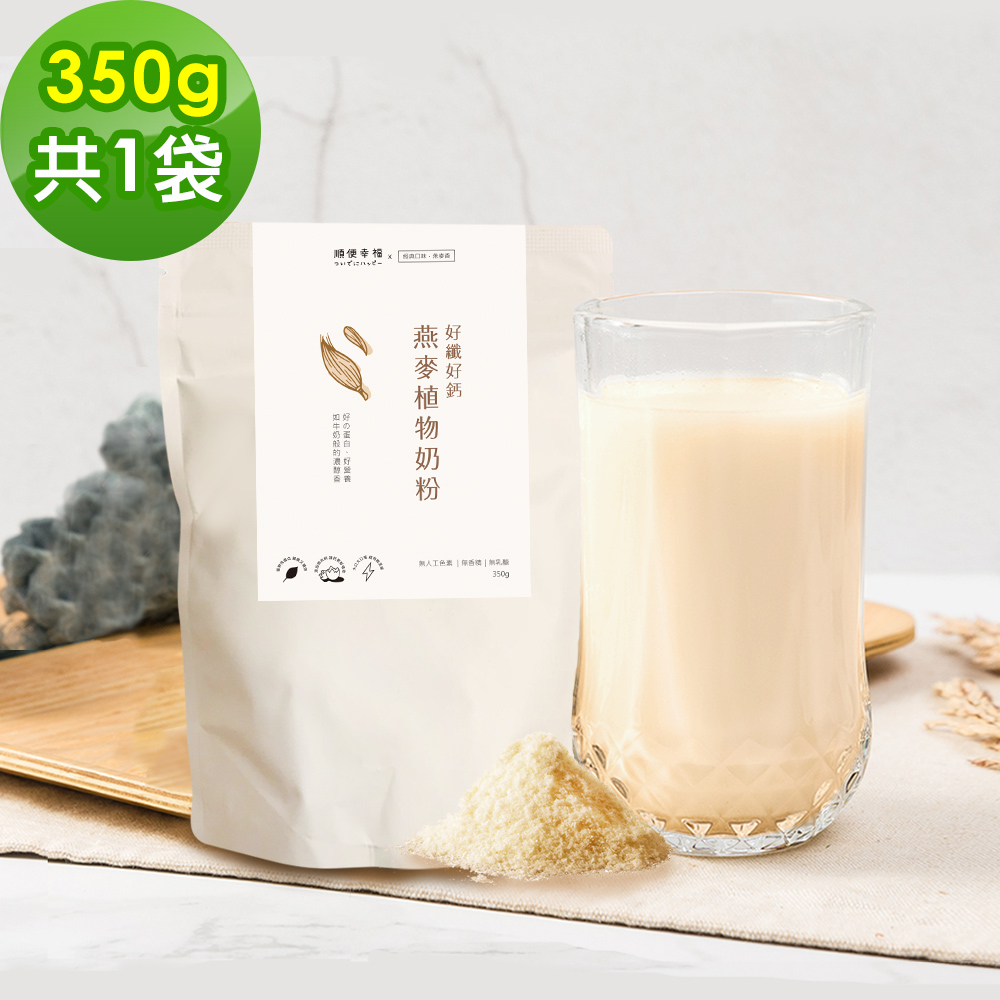順便幸福 好纖好鈣燕麥植物奶粉350gx1袋(燕麥奶 植物奶 沖泡)