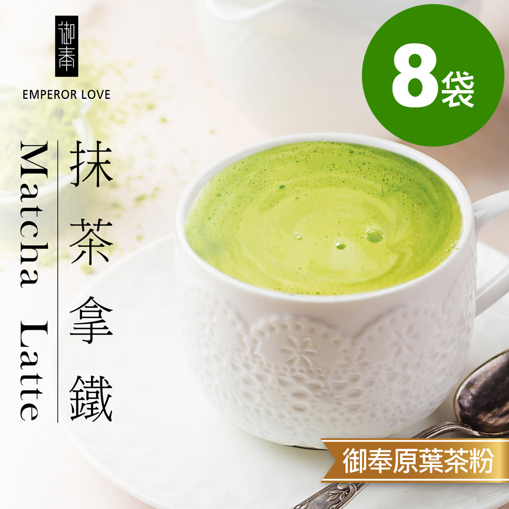御奉 原葉研磨茶粉•日和抹茶拿鐵 12入/袋．8袋/組｜無反式脂肪•未添加麥芽糊精及人工香料色素
