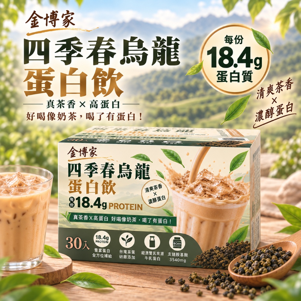 金博家 四季春烏龍蛋白飲x1盒(30公克 X 30包)