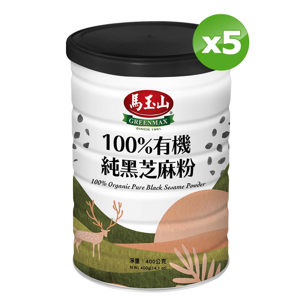 馬玉山 100%有機純黑芝麻粉(400g/罐)x5罐