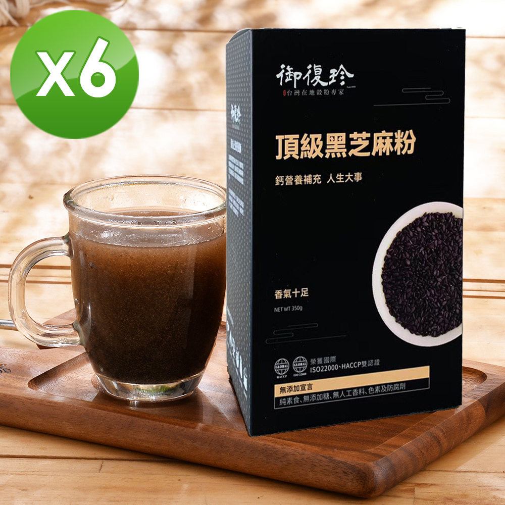 御復珍 頂級黑芝麻粉-純粉350gX6盒