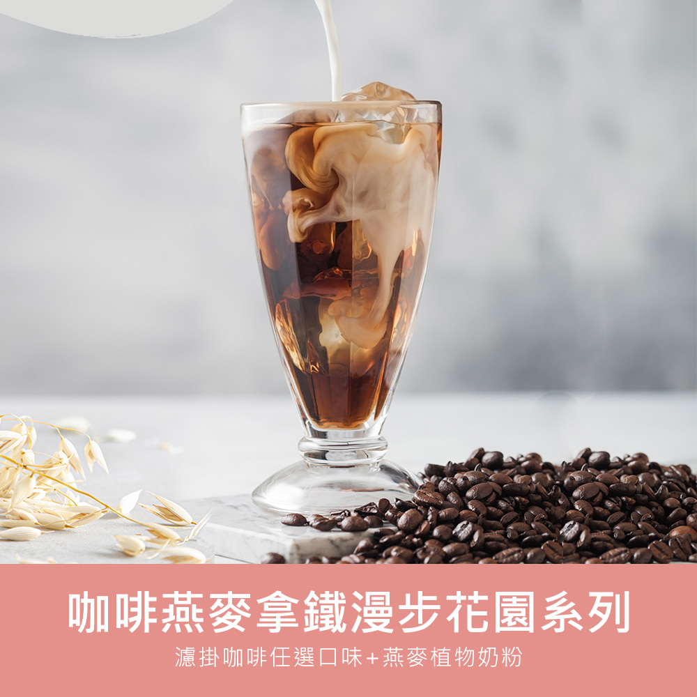 順便幸福 咖啡燕麥拿鐵隨身組-漫步花園系列x1盒(濾掛 燕麥奶 植物奶)
