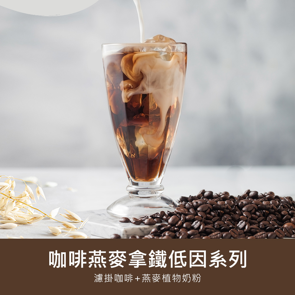 順便幸福 咖啡燕麥拿鐵隨身組-低因系列x1盒(濾掛 燕麥奶 植物奶)