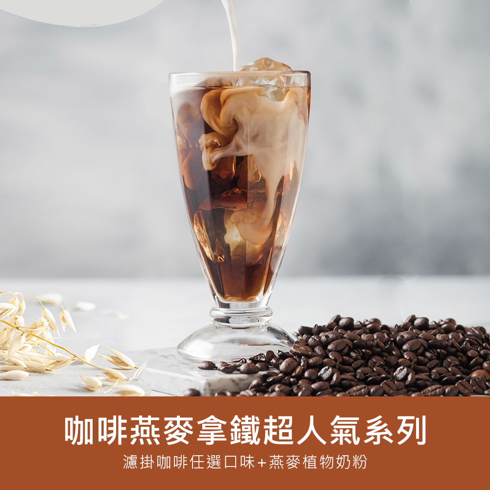 順便幸福 咖啡燕麥拿鐵超值組-超人氣系列x1組(濾掛 燕麥奶 植物奶)