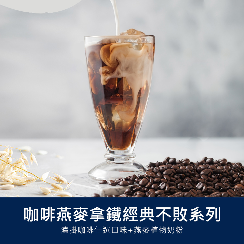 順便幸福 咖啡燕麥拿鐵超值組-經典不敗系列x1組(濾掛 燕麥奶 植物奶)