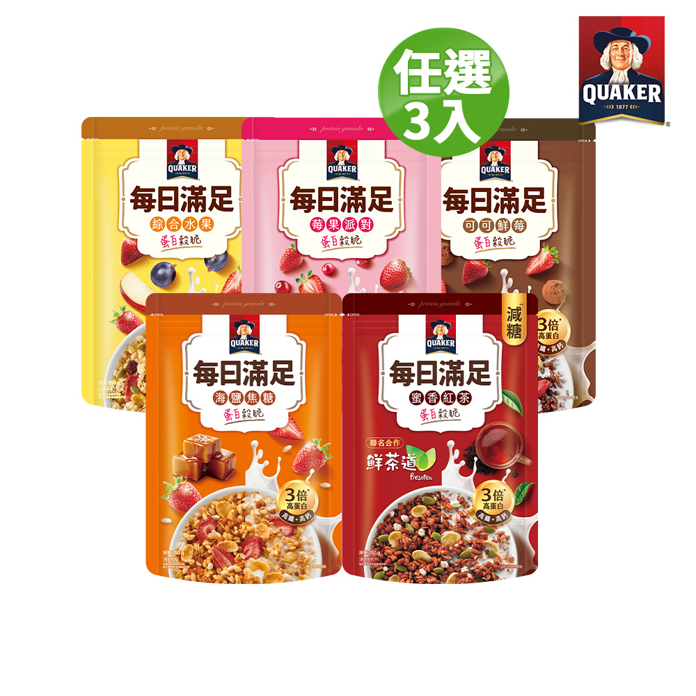 Quaker 桂格 每日滿足蛋白穀脆250g/袋(海鹽焦糖/蜜香紅茶/莓果派對/綜合水果/可可鮮莓)口味任選x3包