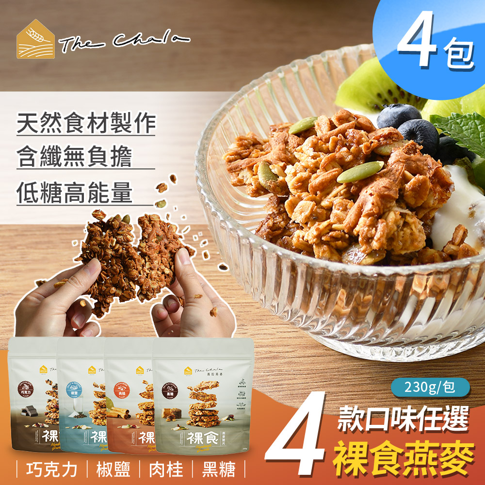 裸食燕麥脆片4口味任選x4包 230g/包(素食零食/早餐麥片/大燕麥片/堅果穀物)